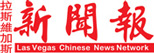 Las Vegas Chinese Newspaper Logo