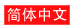 Simplified Chinese