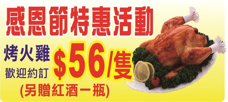 感恩節 新光推出中式烤火雞 歡迎預訂
