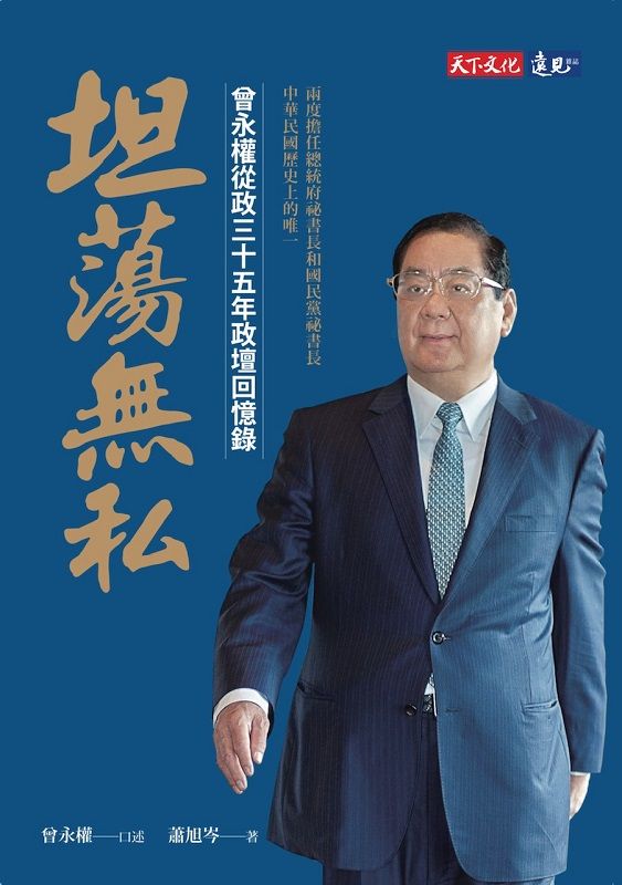 35年政壇風雲 永遠的秘書長-曾永權出版回憶錄