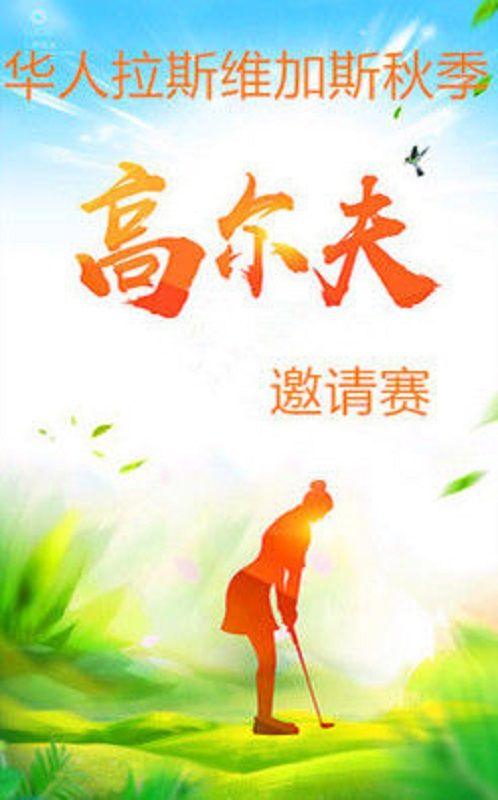 华人秋季高尔夫球比赛10月24日举行