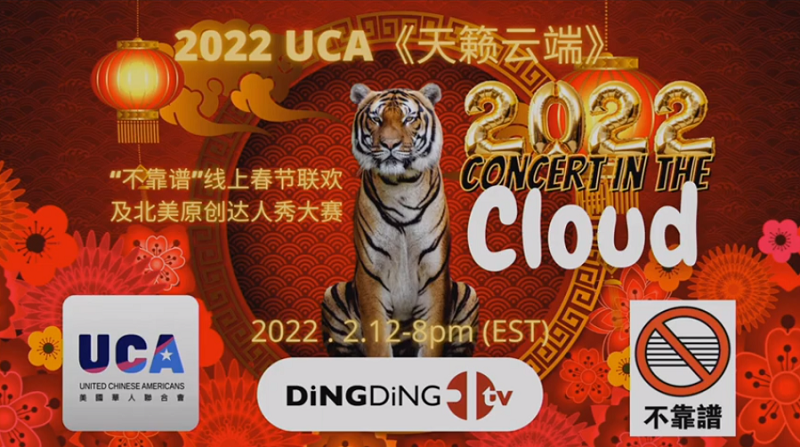 2022 UCA《天籁云端》“不靠谱”北美华人达人秀大赛
