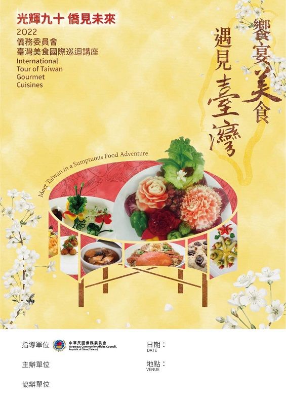 2022年美西地区台湾美食国际巡回讲座