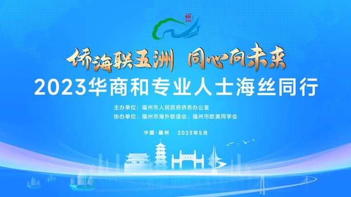 “侨海联五洲 同心向未来”——2023华商和专业人士海丝同行活动圆满收官