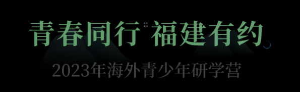 “青春同行·福建有约”——2023年海外青少年研学营一行参观福建省非遗博览苑