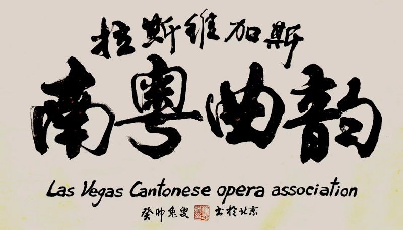 維加斯南粵曲韻社 成立演出獲好評