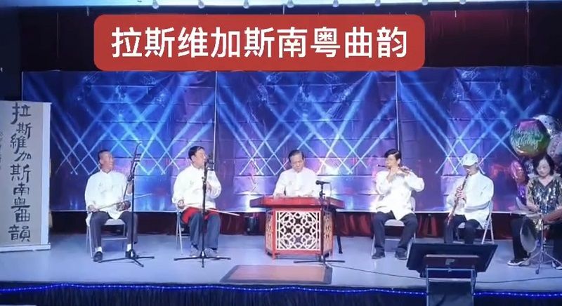 维加斯南粤曲韵社 成立演出获好评