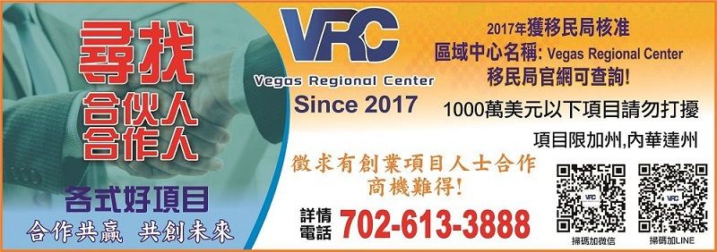 VRC區域中心 一圓投資移民美國夢