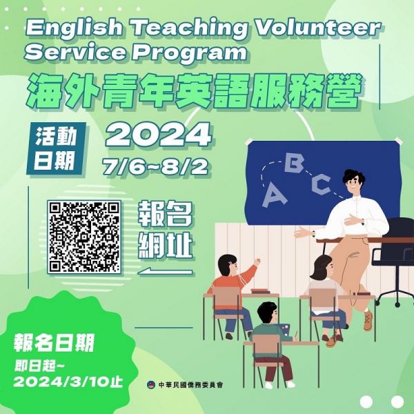 2024年海外青年英語服務營開始報名 