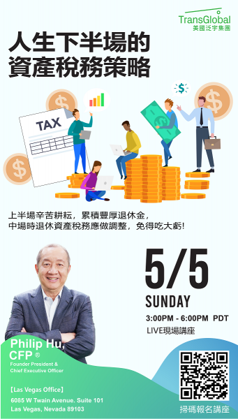 退休后赋税更重？把握黄金时期做省税！