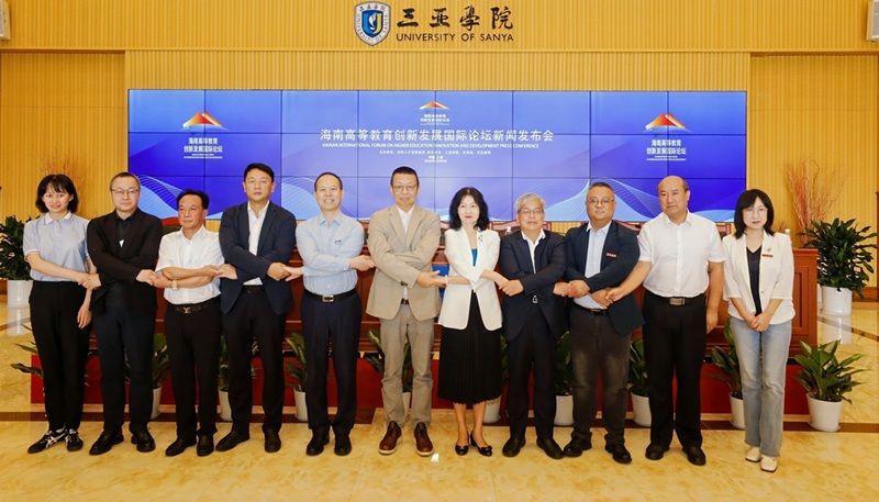 2025海南高等教育創新發展國際論壇新聞發布會三亞召開