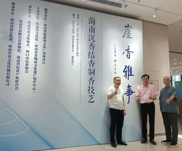 “崖香雅事”——海南沉香结香制香技艺主题展在海口隆重开展