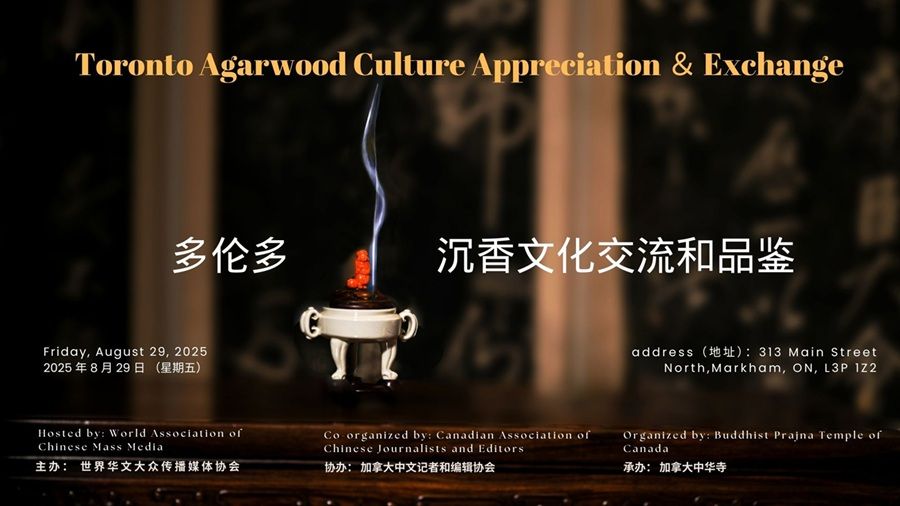 永恒之香：中國沉香在多倫多綻放和諧之美