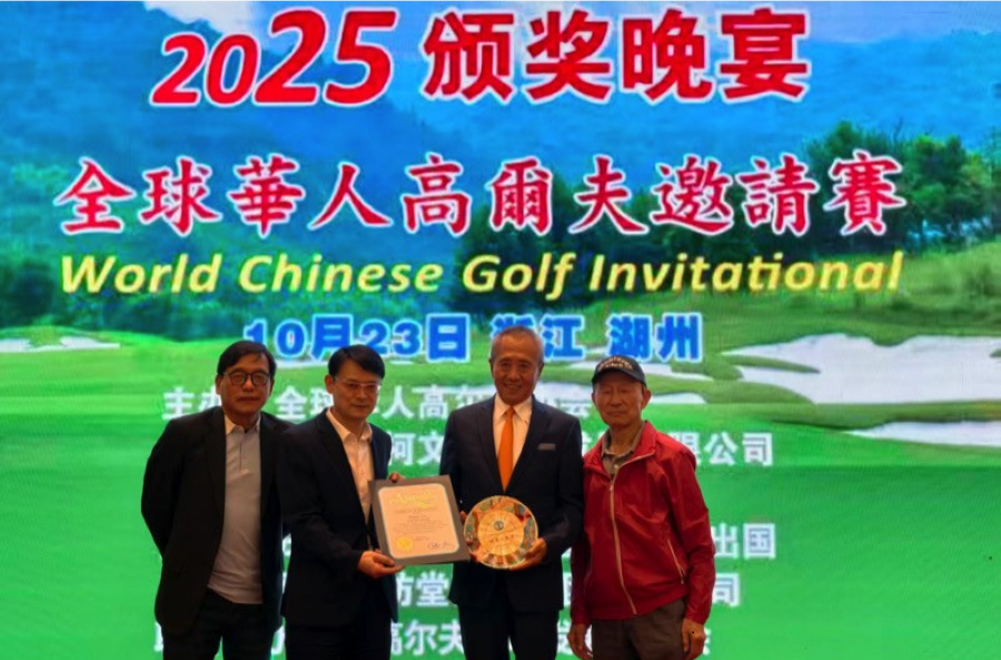 2025全球華人高爾夫球賽在浙江湖州圓滿舉行