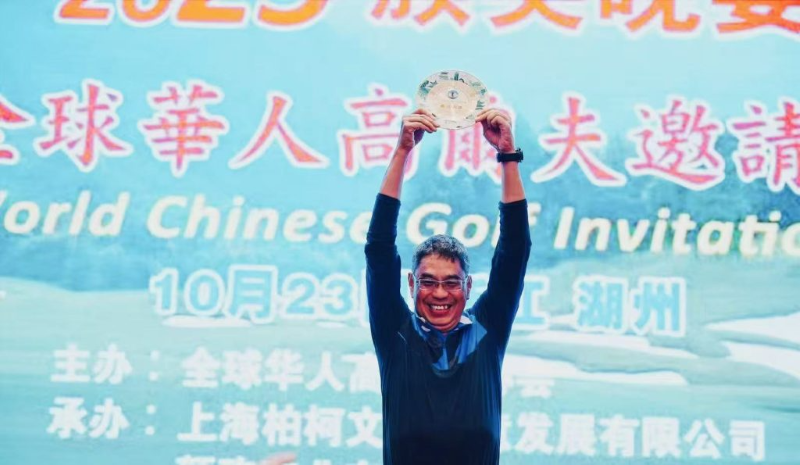 2025全球華人高爾夫球賽在浙江湖州圓滿舉行