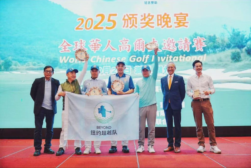 2025全球華人高爾夫球賽在浙江湖州圓滿舉行