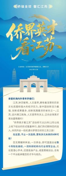 “侨界英才看江苏”活动报名启动！诚邀您参加