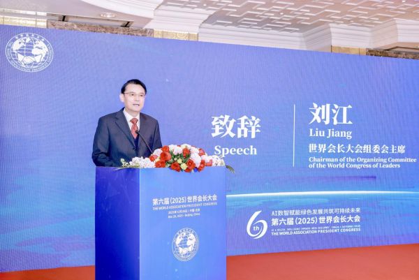 第六届（2025）世界会长大会在北京启幕