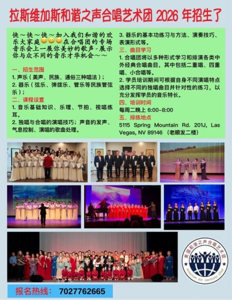 拉斯維加斯和諧之聲合唱藝術團 招生