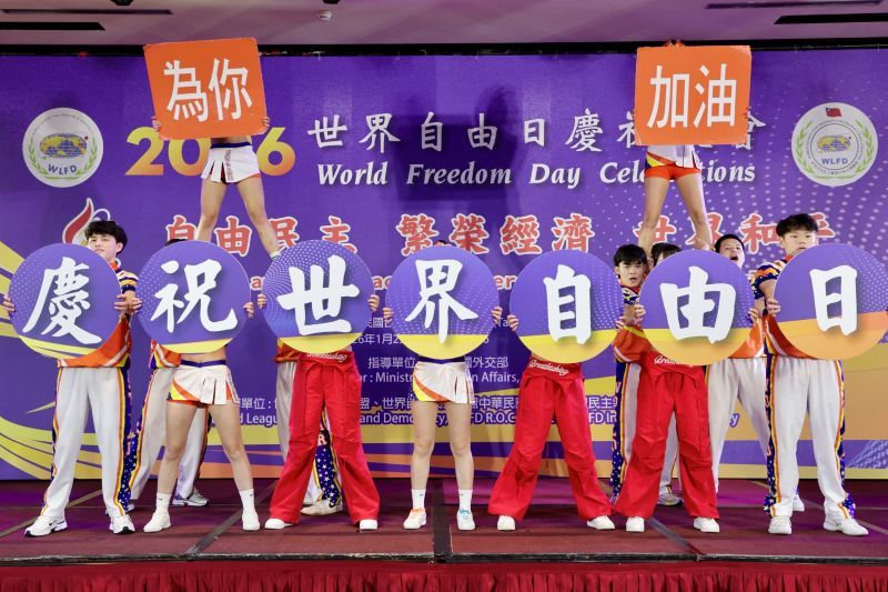 2026年世界自由日慶祝大會在臺北舉行 
