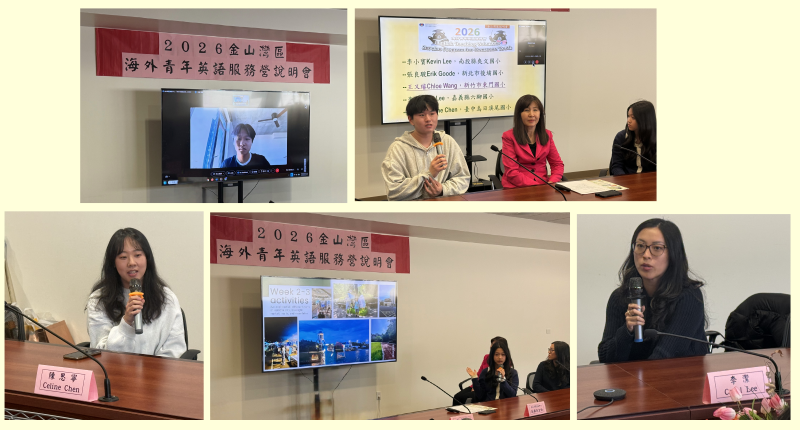金山灣區僑教中心「海外英語服務營」說明會 鼓勵青年走向國際