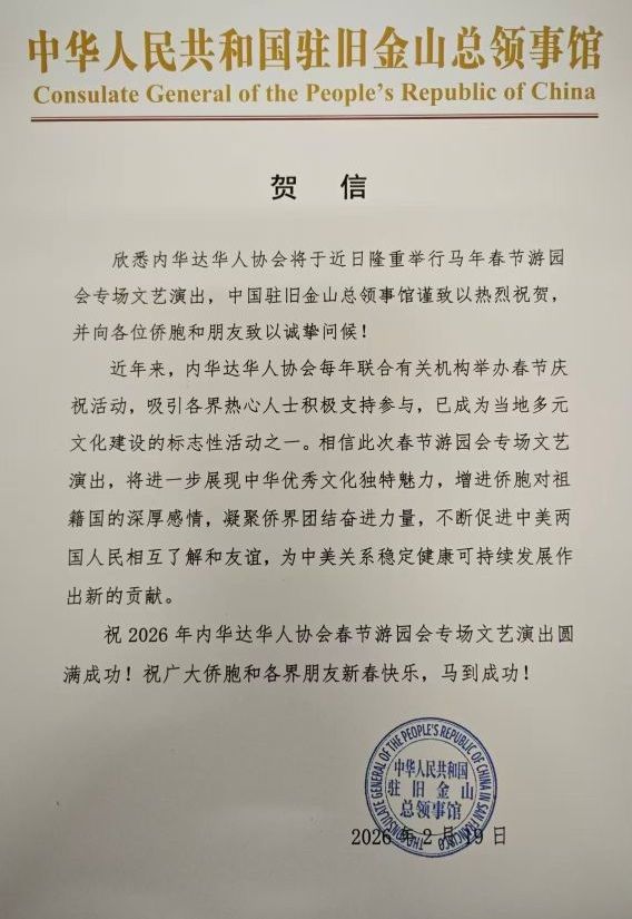 內華達華人協會2026年春節遊園會盛大舉行 文化盛宴再譜新篇