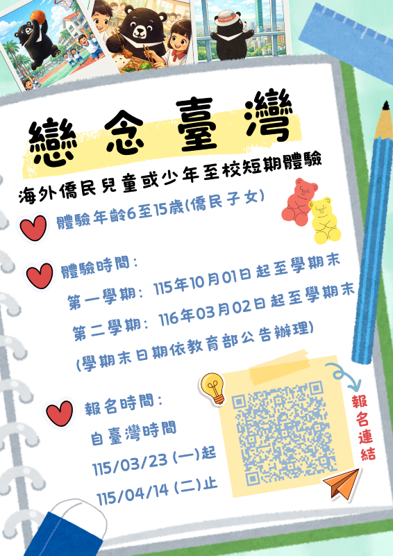 戀念臺灣 海外僑民兒童少年至校短期體驗計畫活動啟動！