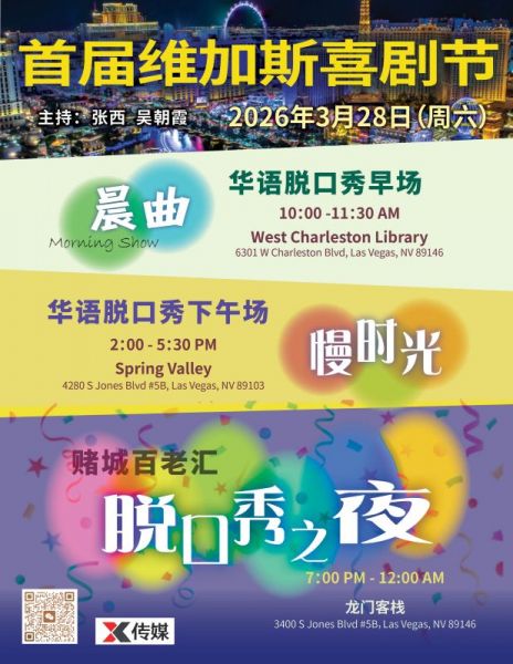 維加斯首屆海外華語脫口秀日 3/28日閃亮登場