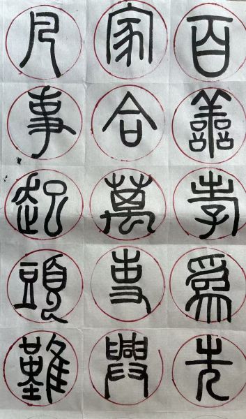 中国书法艺术介绍~篆书之美