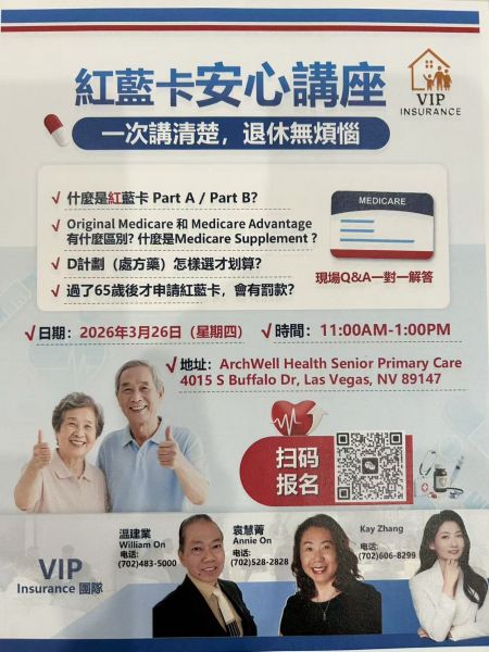 退休医疗规划不烦恼 3/26日讲座欢迎参加