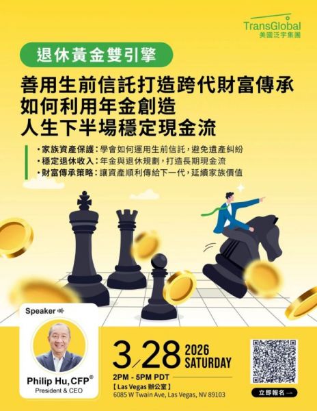 如何打造稳定退休现金流？泛宇总裁Philip Hu 3/28日维加斯开讲