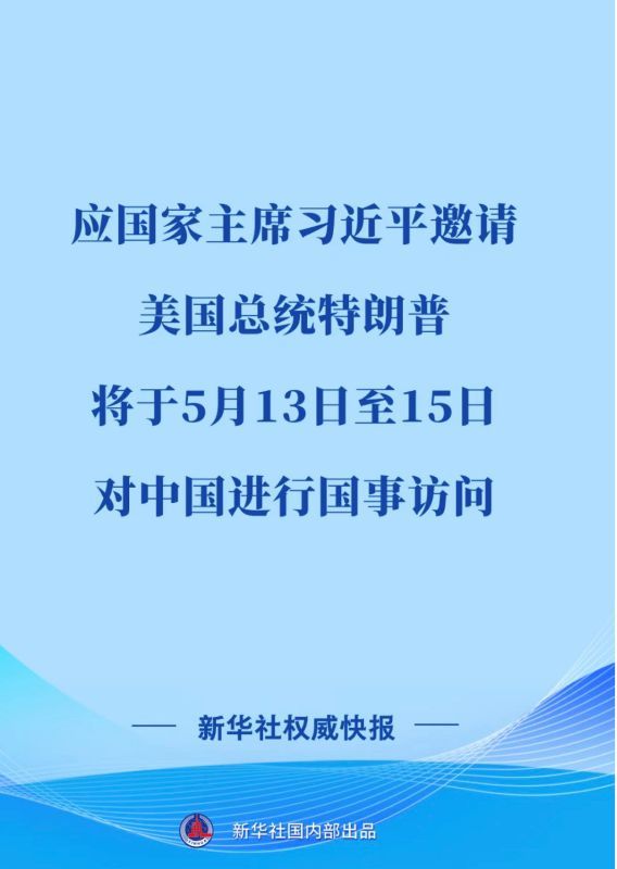 川普5/13日将抵达北京 「川习会」14日登场