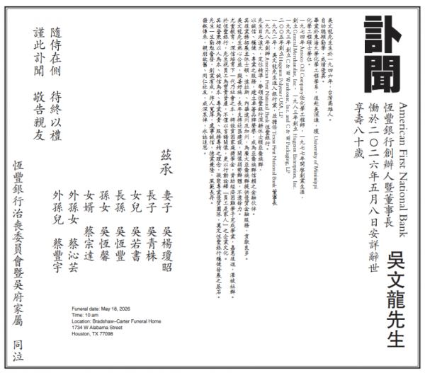 美國恆豐銀行董事長吳文龍辭世 5/18日舉行公祭
