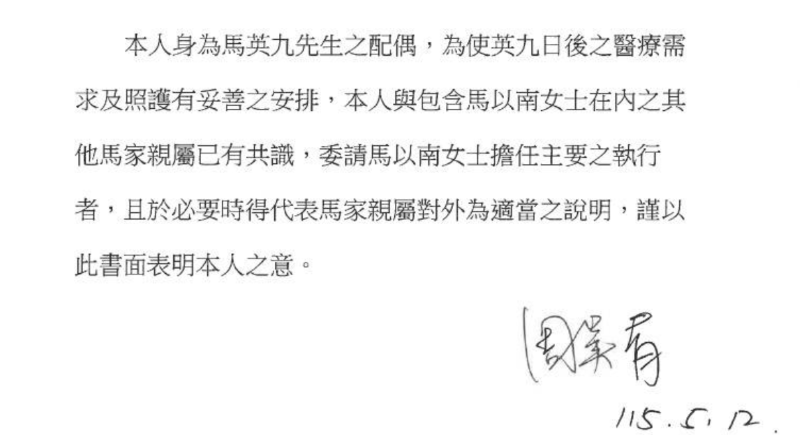 马家发声 周美青授权马以南发声盼马英九安享晚年!