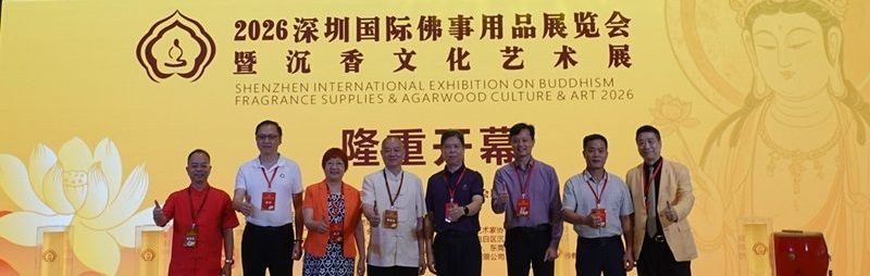 2026深圳国际佛事用品展览会暨沉香文化艺术展开幕盛典纪实