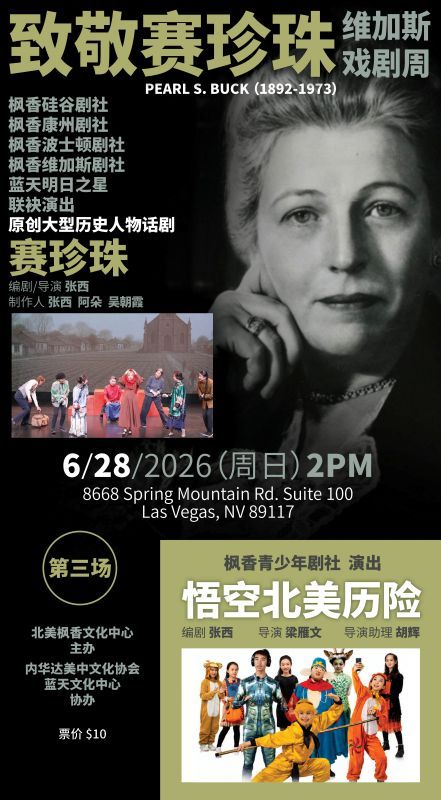 《賽珍珠》&《悟空北美歷險》6/28日藍天文化中心登場