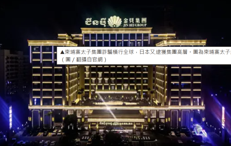 太子集團高層在日本涉法被逮捕! 