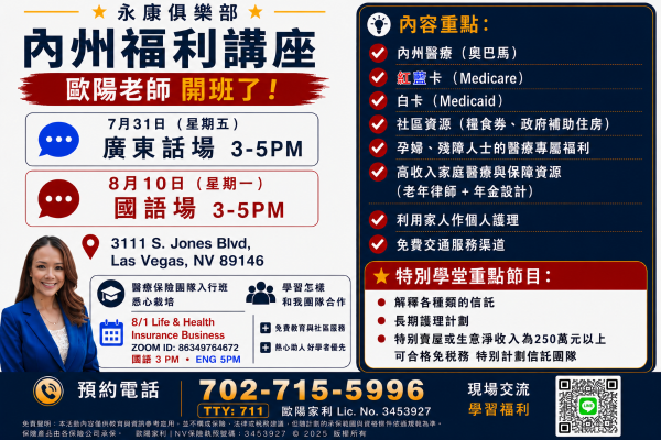 欧阳家利主持内州福利讲座 7/31日开讲