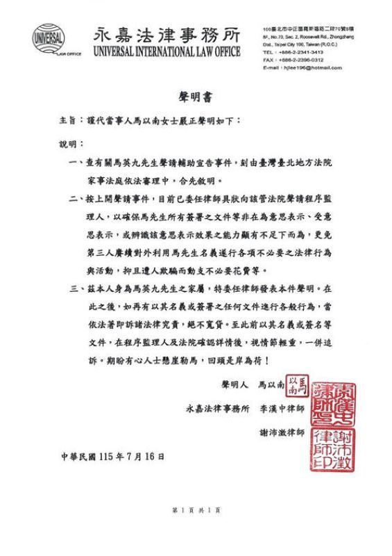 马以南声明：以马英九名义签署文件将追究法律责任