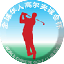 2012全球華人高爾夫錦標賽十月黃山舉行