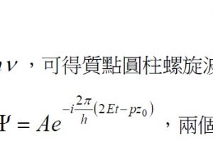 提出質點圓柱螺旋波粒互補原理