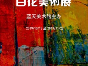 《百花美术展》10/13至11/22在蓝天文化中心举办       