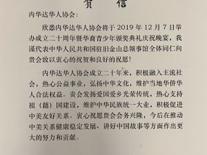 内华达华人协会20周年庆圆满举行