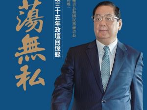 35年政壇風雲 永遠的秘書長-曾永權出版回憶錄