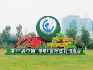 第十二届中国（泰州）国际医药博览会开幕