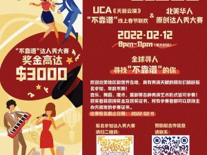 北美華人社區聯合舉辦原創達人秀大賽歡慶春節 最高獎金三千美元！
