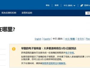 美国税局：大多数退税在报税后三周内发放