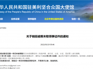 中國駐美使館發布最新通知：將銷毀逾期未取領事證件