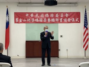 金山湾区侨务荣誉职新续聘 举行聘书颁发仪式