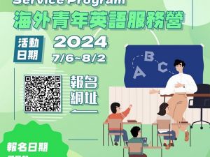 2024年海外青年英語服務營開始報名 